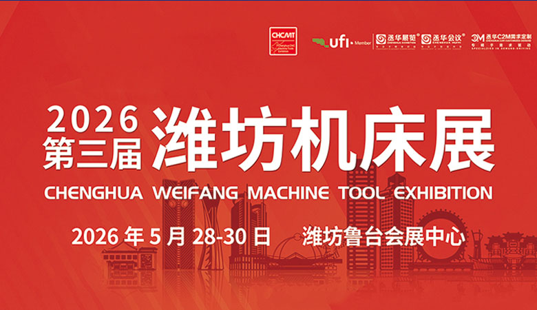 2026第三屆濰坊國際數控機床及智能裝備展覽會